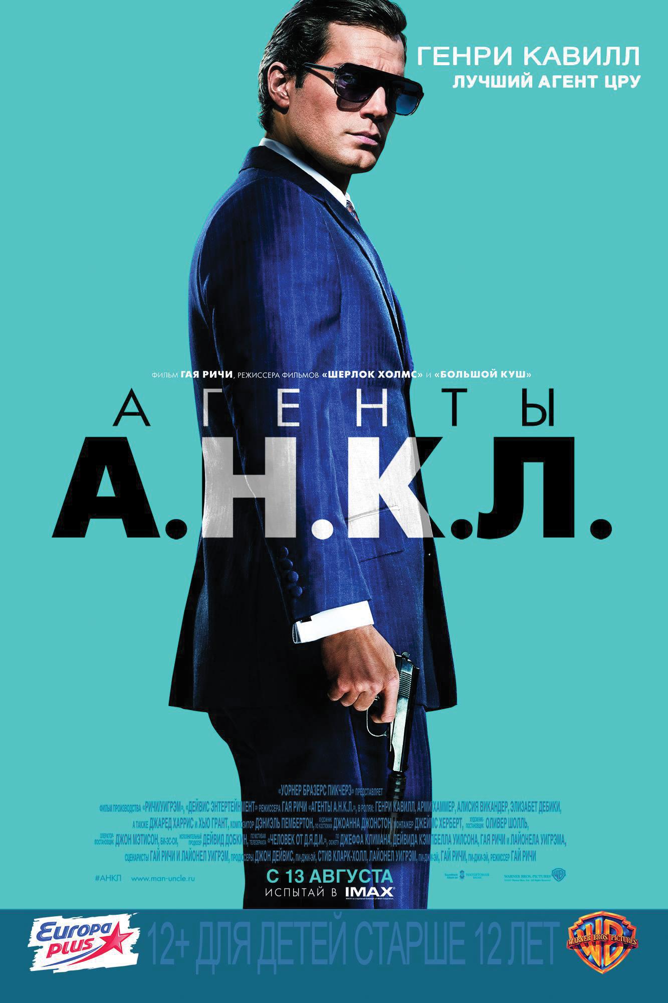 Постер фильма Агенты А.Н.К.Л. | Man from U.N.C.L.E.