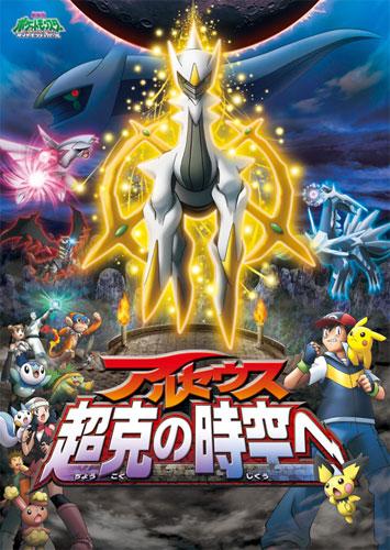 Постер фильма Покемон Фильм 12 | Gekijouban Pocket Monsters Diamond & Pearl: Arceus - Choukoku no Jikuu e