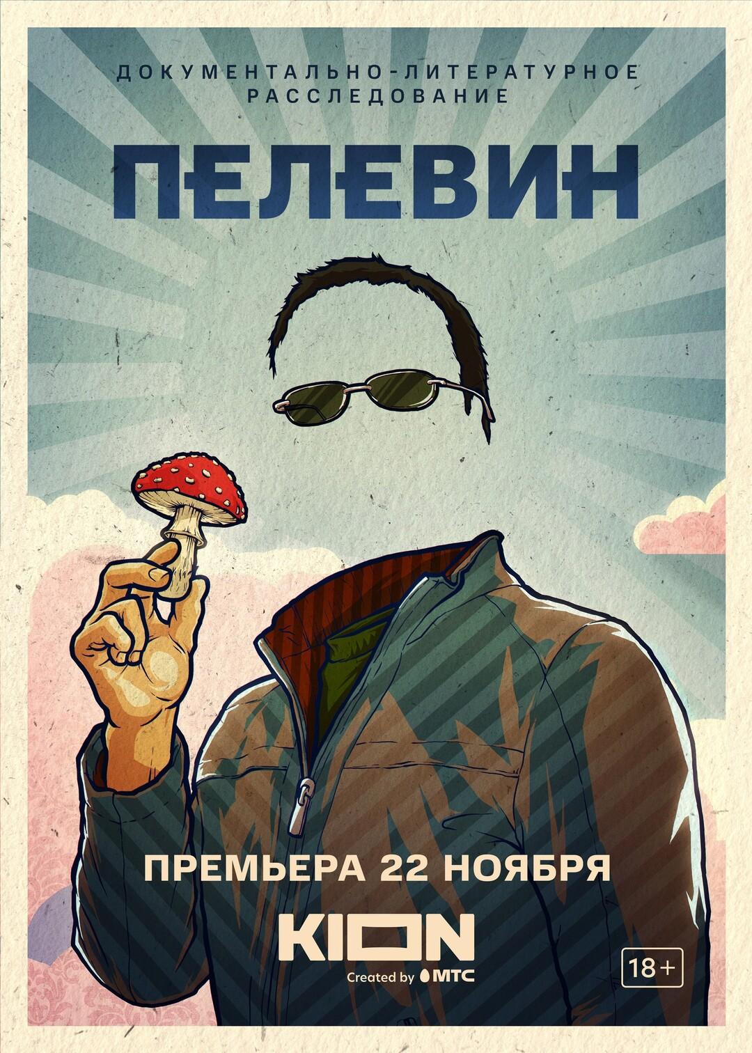 Постер фильма Пелевин