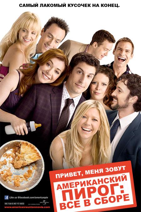 Постер фильма Американский пирог: Все в сборе | American Reunion