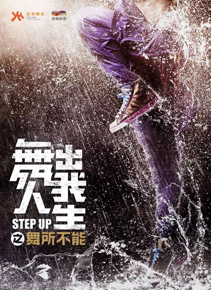 Постер фильма Шаг вперед 6: Год танцев | Step Up China