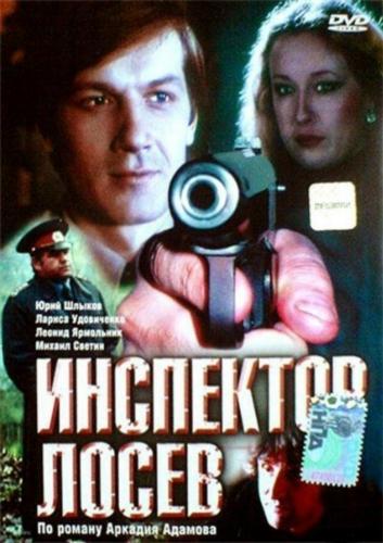 Постер фильма Инспектор Лосев