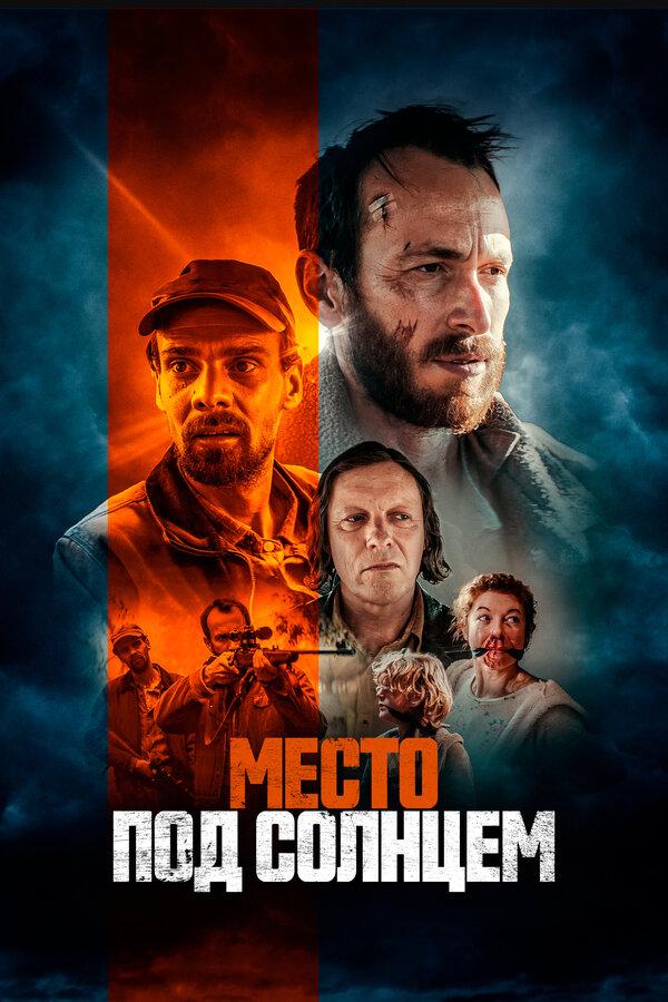 Постер фильма Место под солнцем | Free State