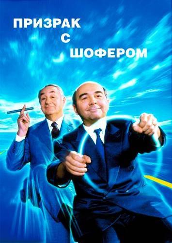 Постер фильма Привидения в пути | Fantôme avec chauffeur