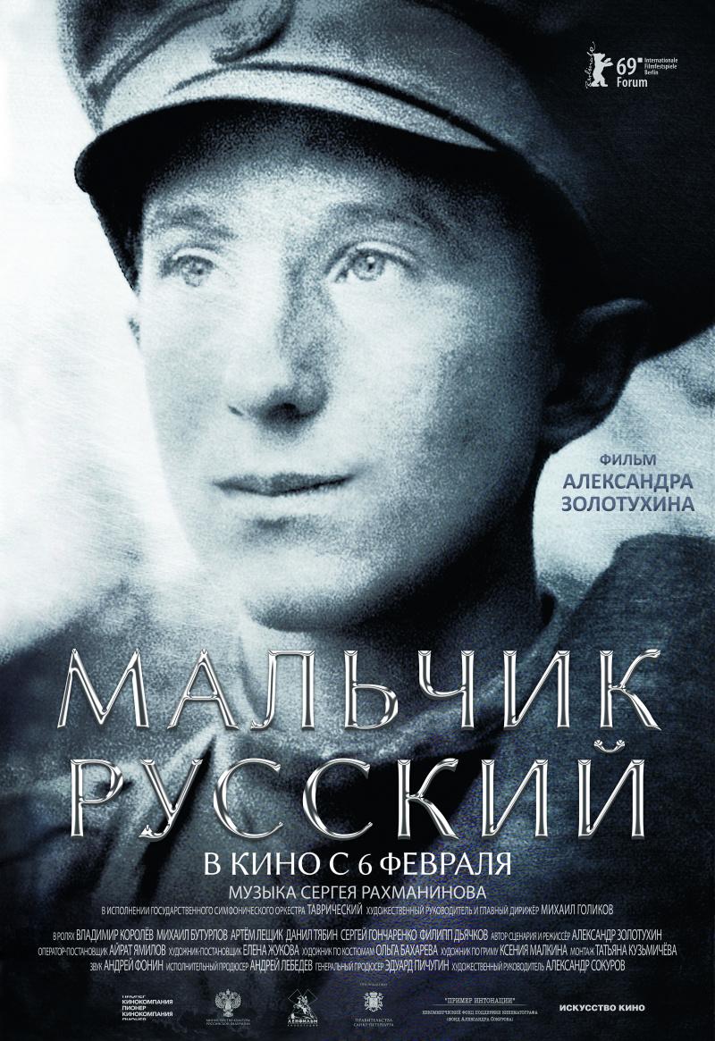 Постер фильма Мальчик русский