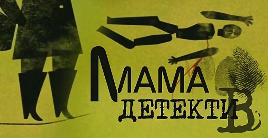Постер фильма Мама-детектив