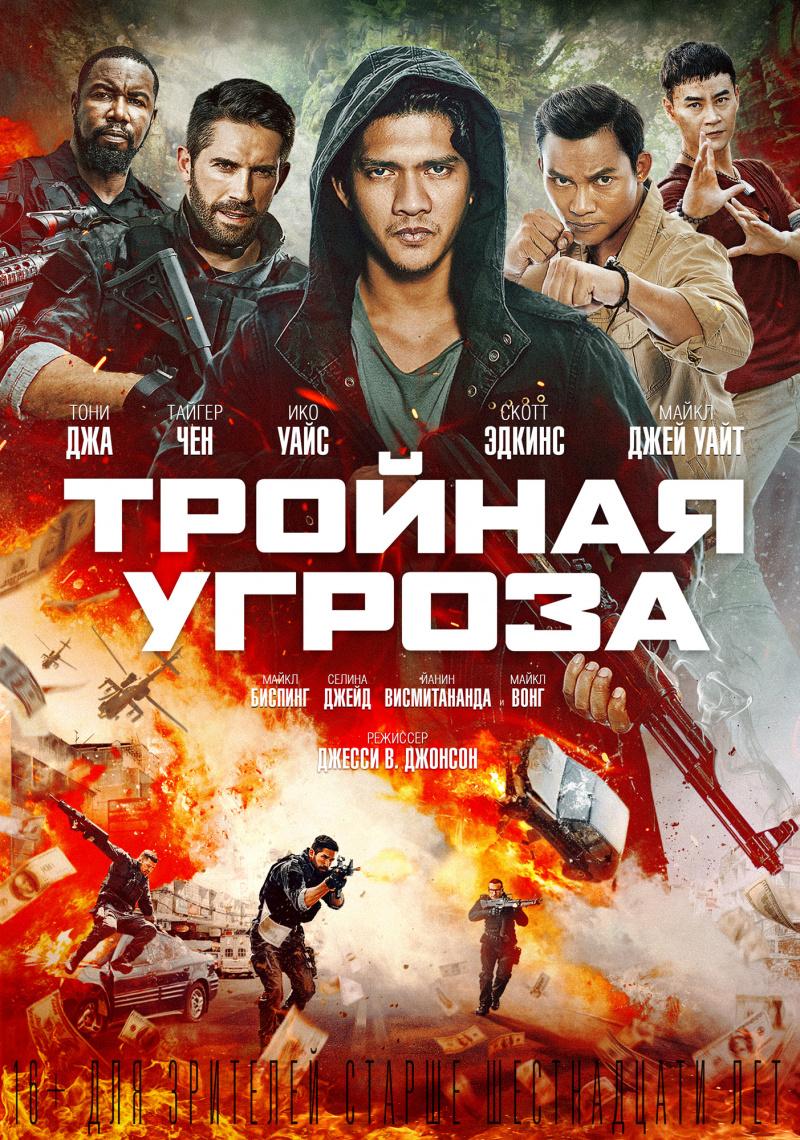 Постер фильма Тройная угроза | Triple Threat 