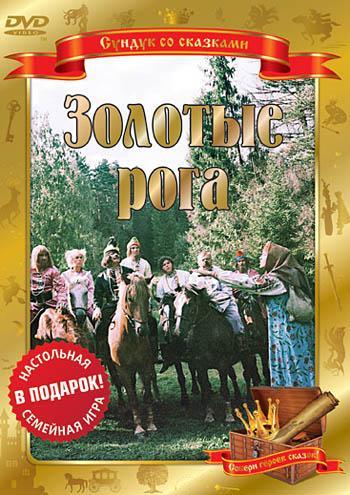 Постер фильма Золотые рога