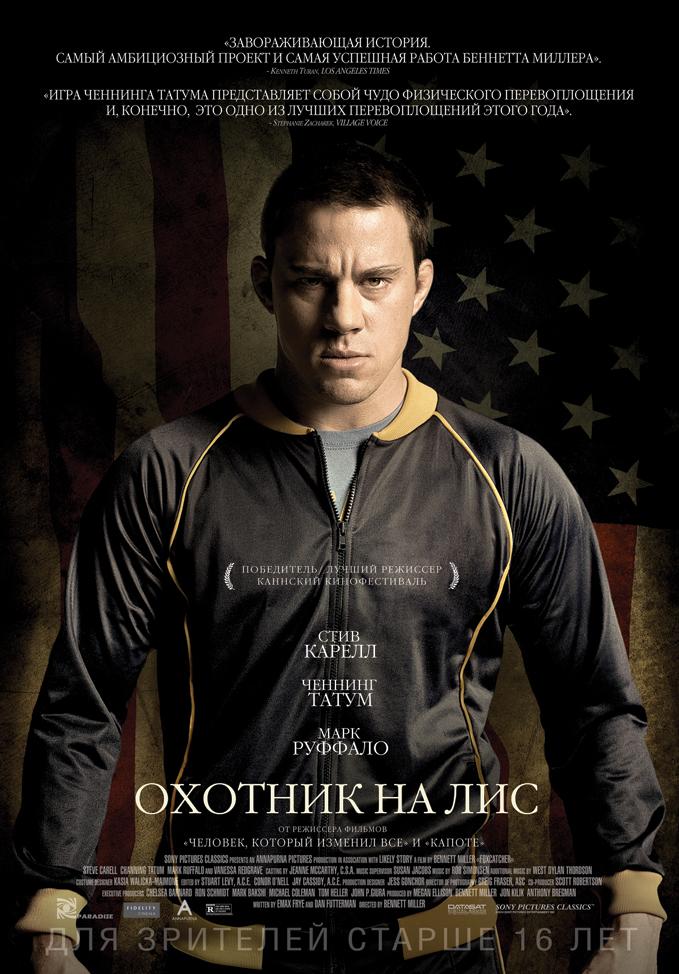 Постер фильма Охотник на лис | Foxcatcher