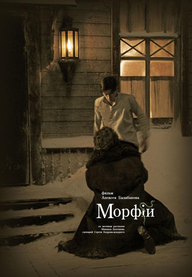 Постер фильма Морфий