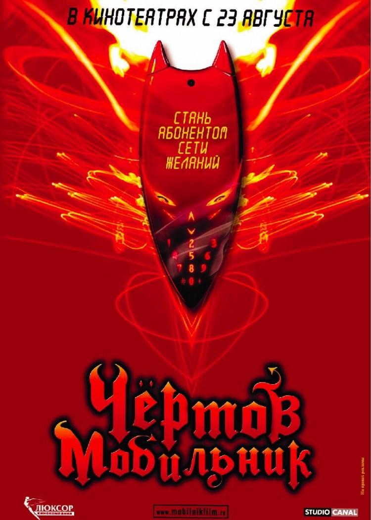 Постер фильма Чертов мобильник | Hellphone