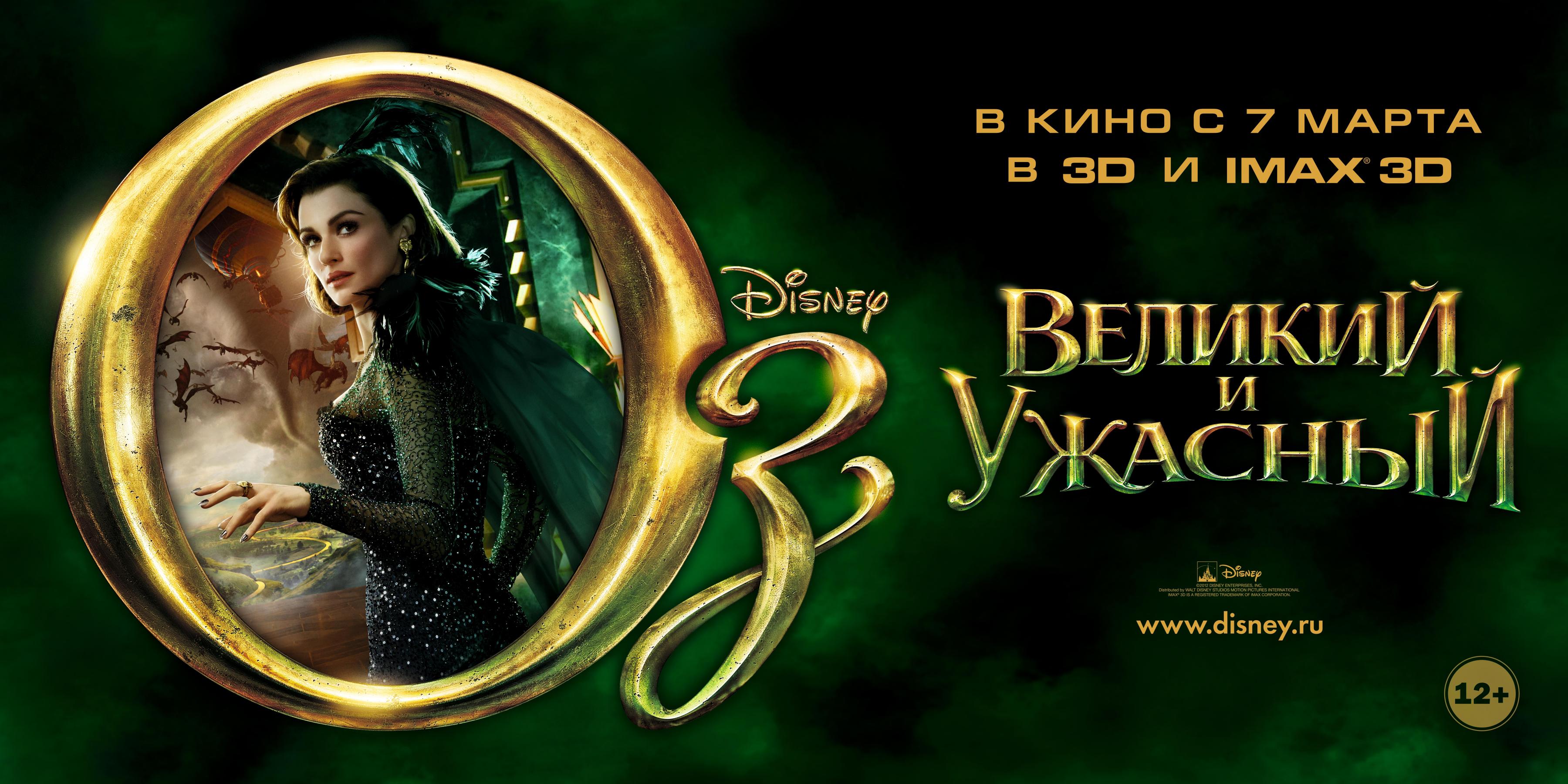 Постер фильма Оз: Великий и ужасный | Oz the Great and Powerful