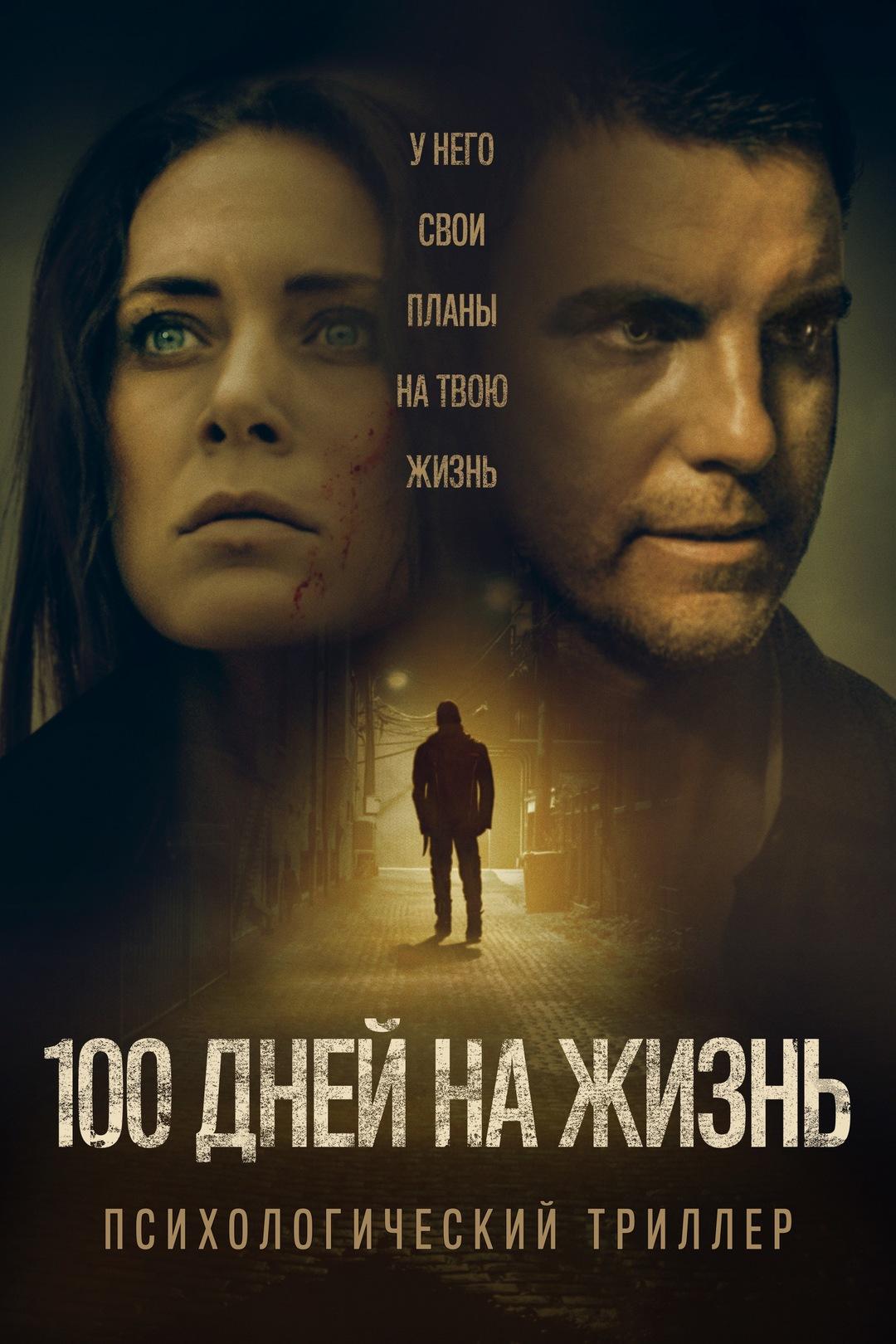 Постер фильма 100 дней на жизнь | 100 Days to Live