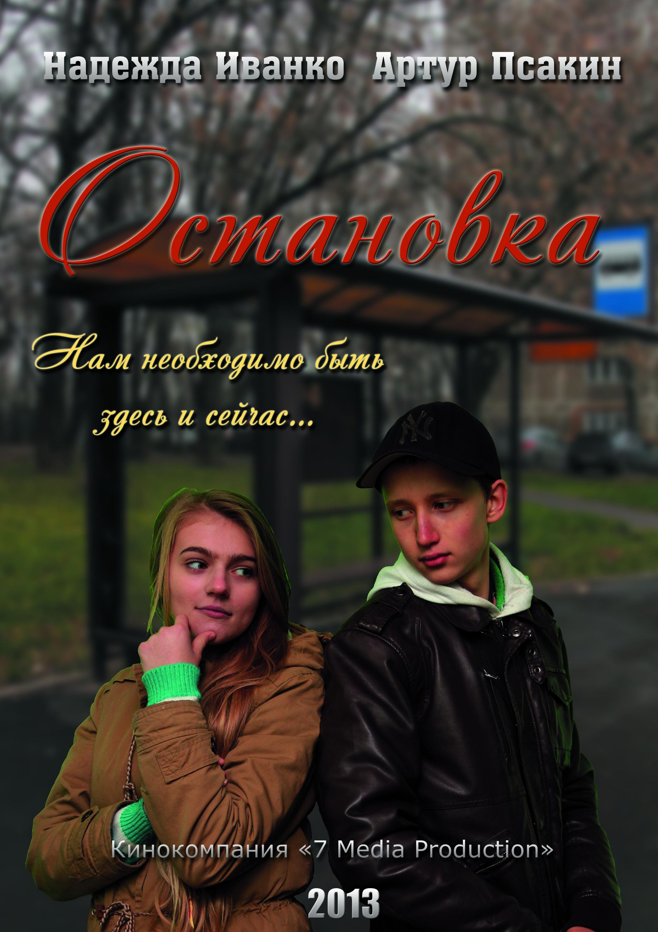 Постер фильма Остановка