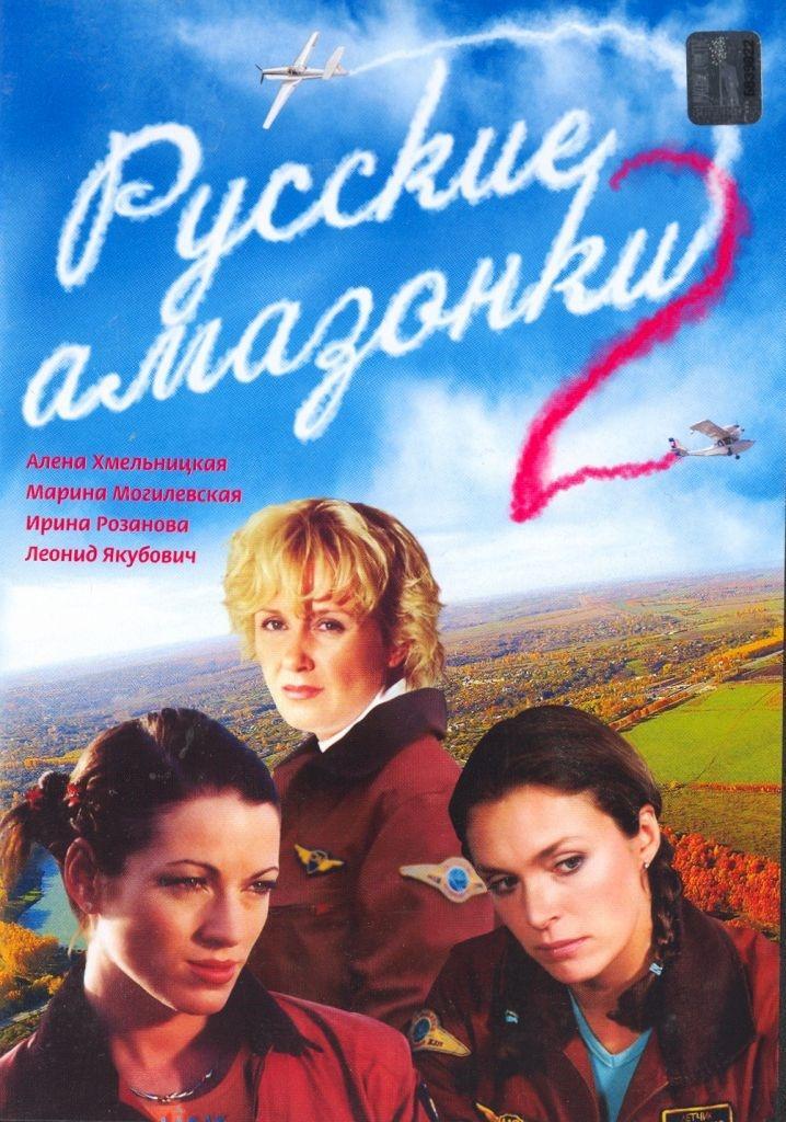 Постер фильма Русские амазонки 2
