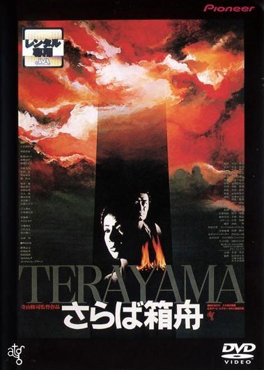 Постер фильма Saraba hakobune