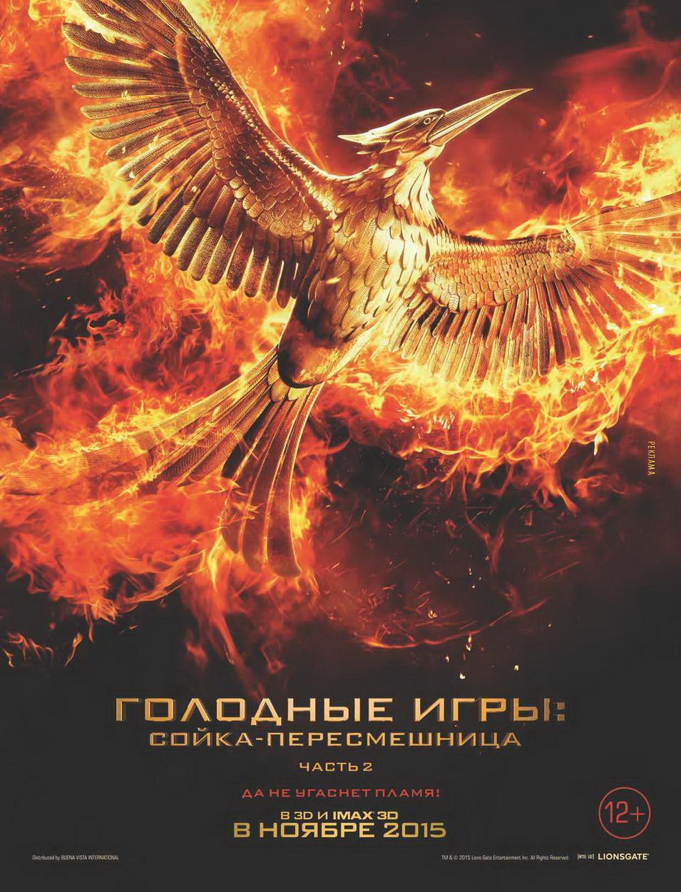 Постер фильма Голодные игры: Сойка-пересмешница. Часть 2 | Hunger Games: Mockingjay - Part 2