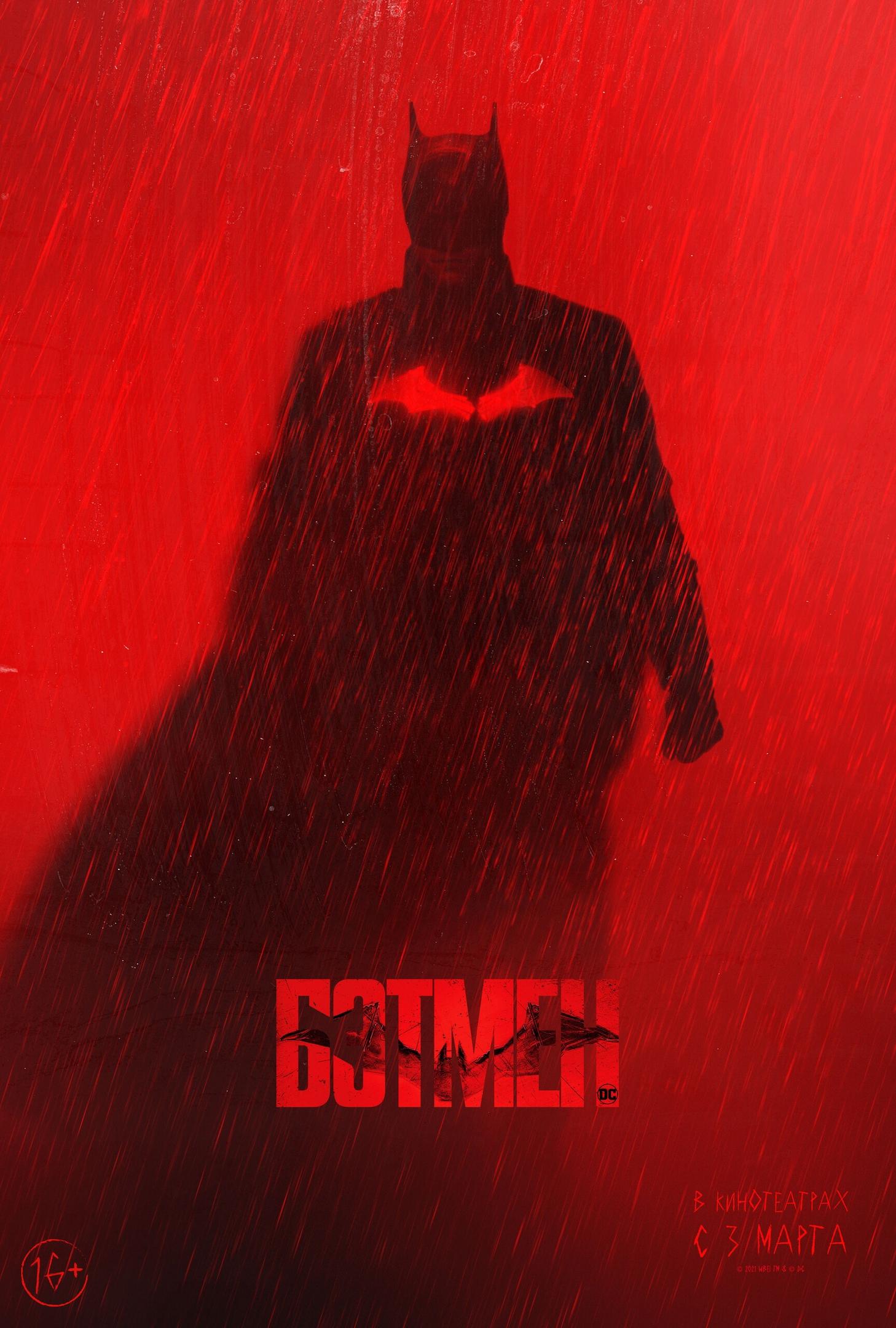 Постер фильма Бэтмен | The Batman