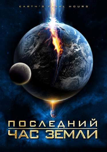 Постер фильма Последний час Земли | Earth's Final Hours