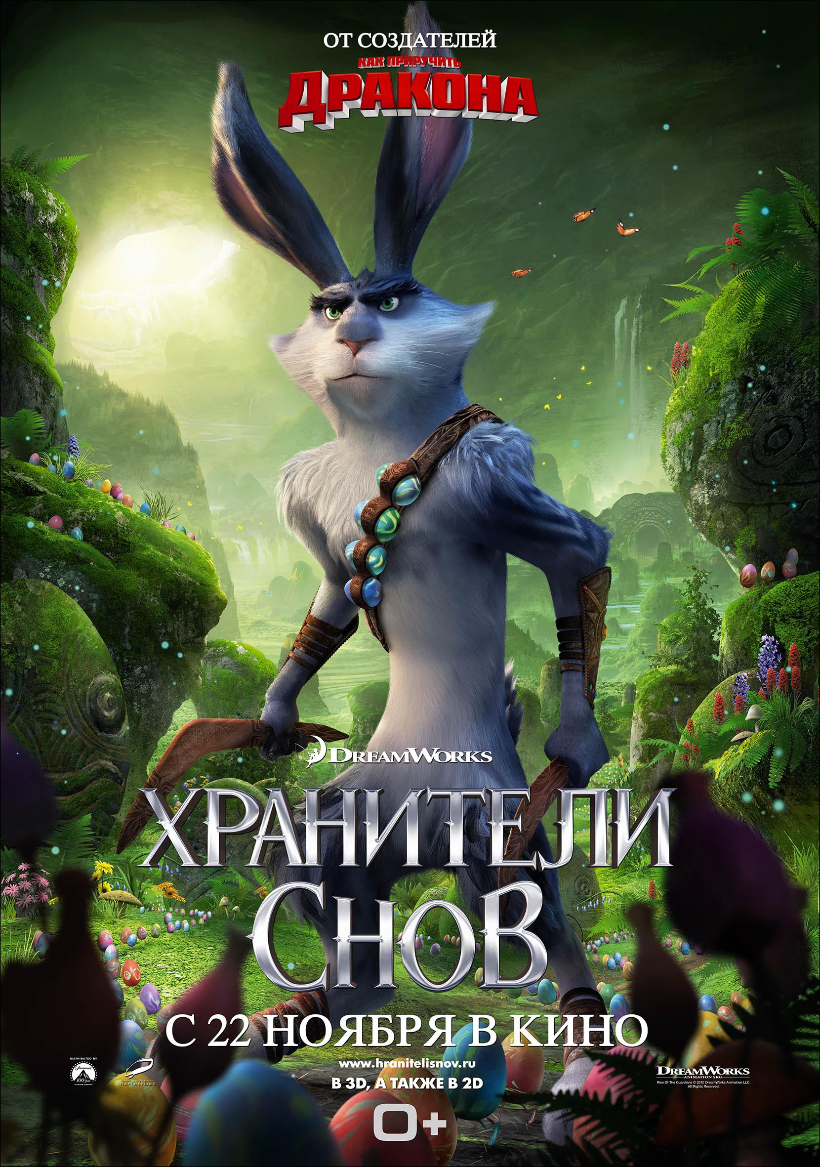 Постер фильма Хранители снов | Rise of the Guardians