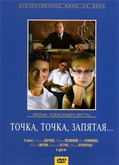 Постер фильма Точка, точка, запятая... | Tochka, tochka, zapyataya...