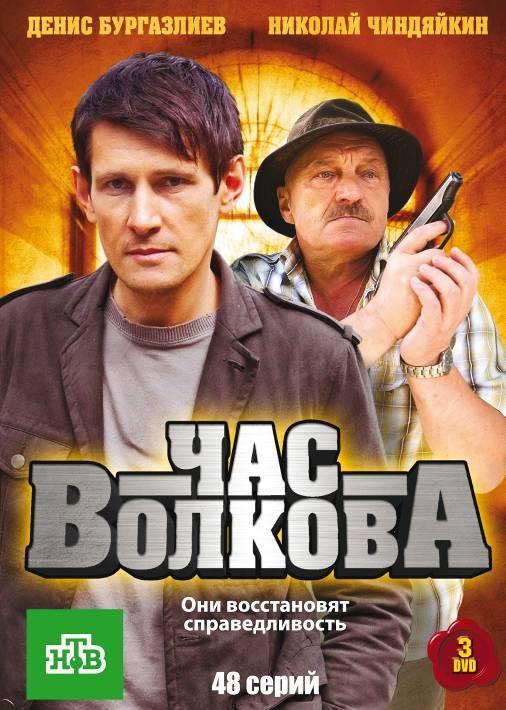 Постер фильма Час Волкова