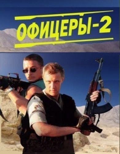 Постер фильма Офицеры 2