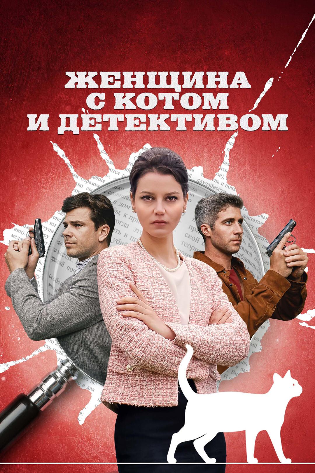 Постер фильма Женщина с котом и детективом