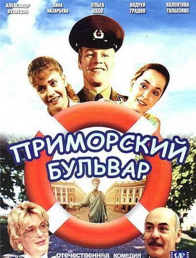 Постер фильма Приморский бульвар