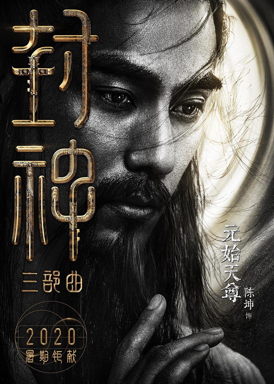 Постер фильма Творение богов | Feng shen Di yi bu: Zhao ge feng yun