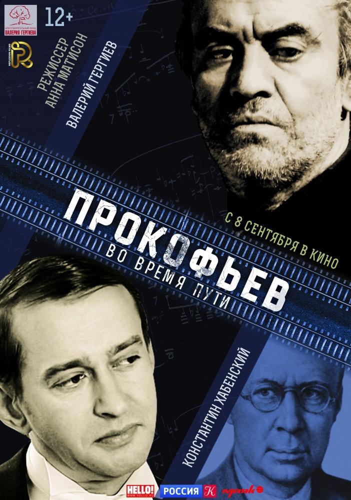 Постер фильма Прокофьев: Во время пути