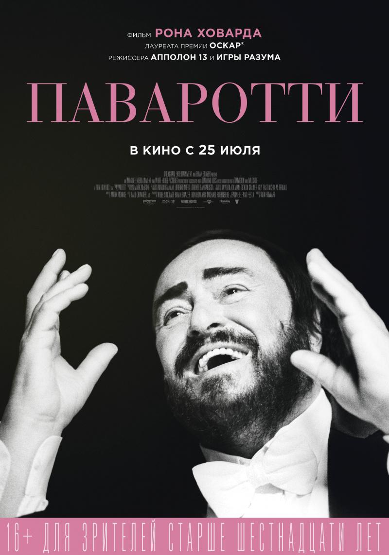 Постер фильма Паваротти | Pavarotti