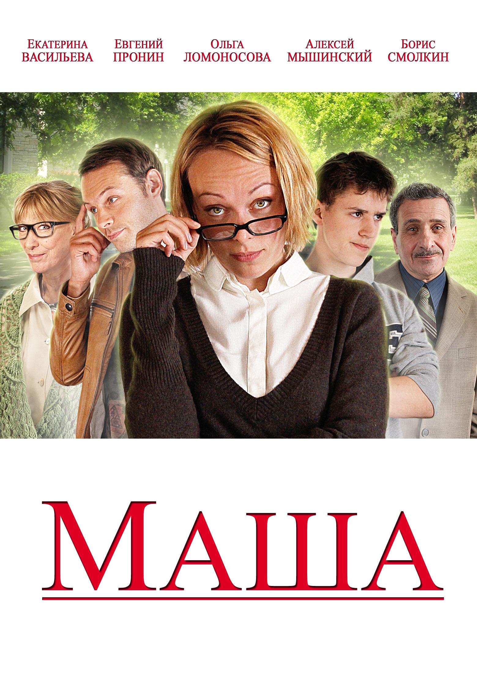 Постер фильма Маша