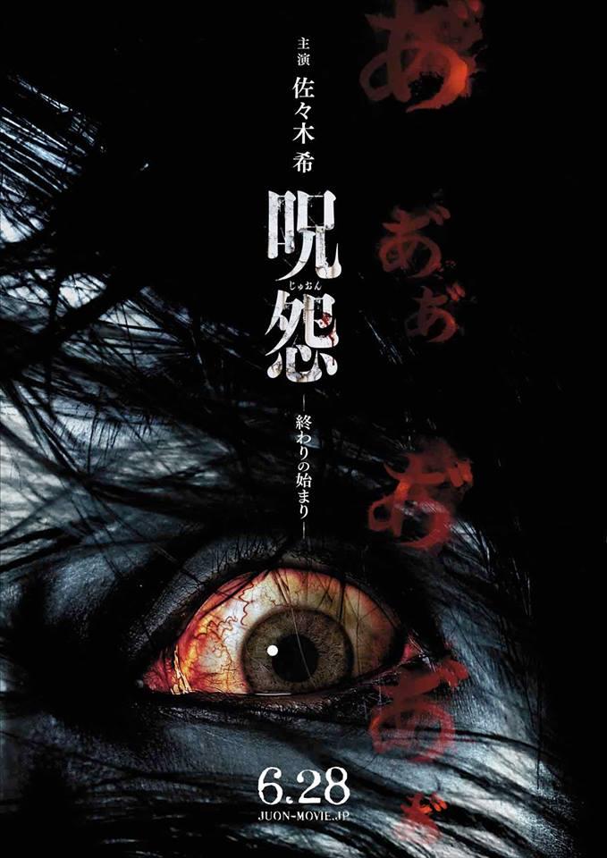 Постер фильма Проклятие: Начало конца | Ju-on: Owari no hajimari