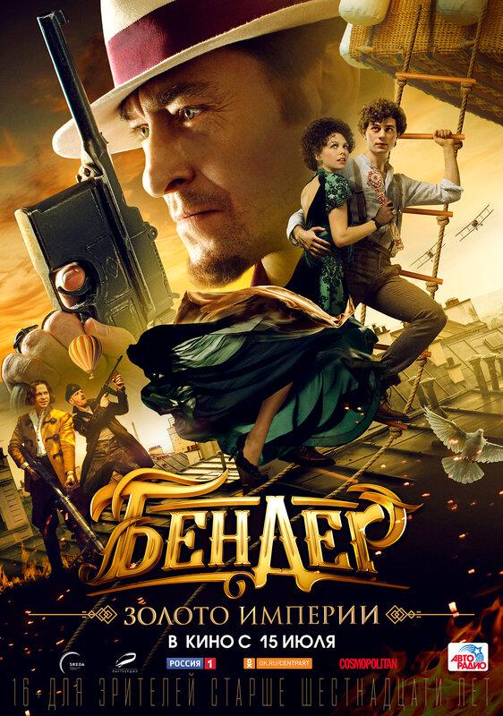 Постер фильма Бендер: Золото империи