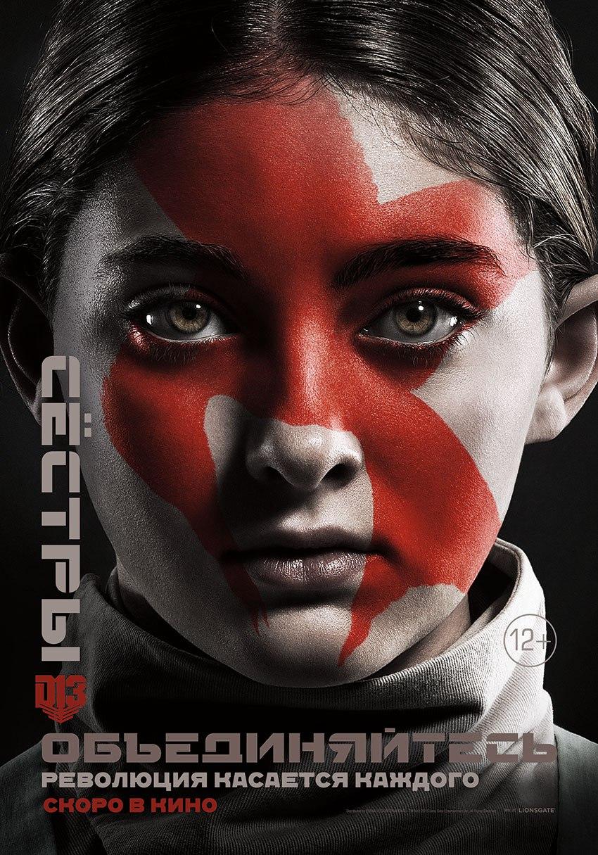 Постер фильма Голодные игры: Сойка-пересмешница. Часть 2 | Hunger Games: Mockingjay - Part 2