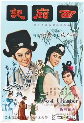 Постер фильма Xi xiang ji