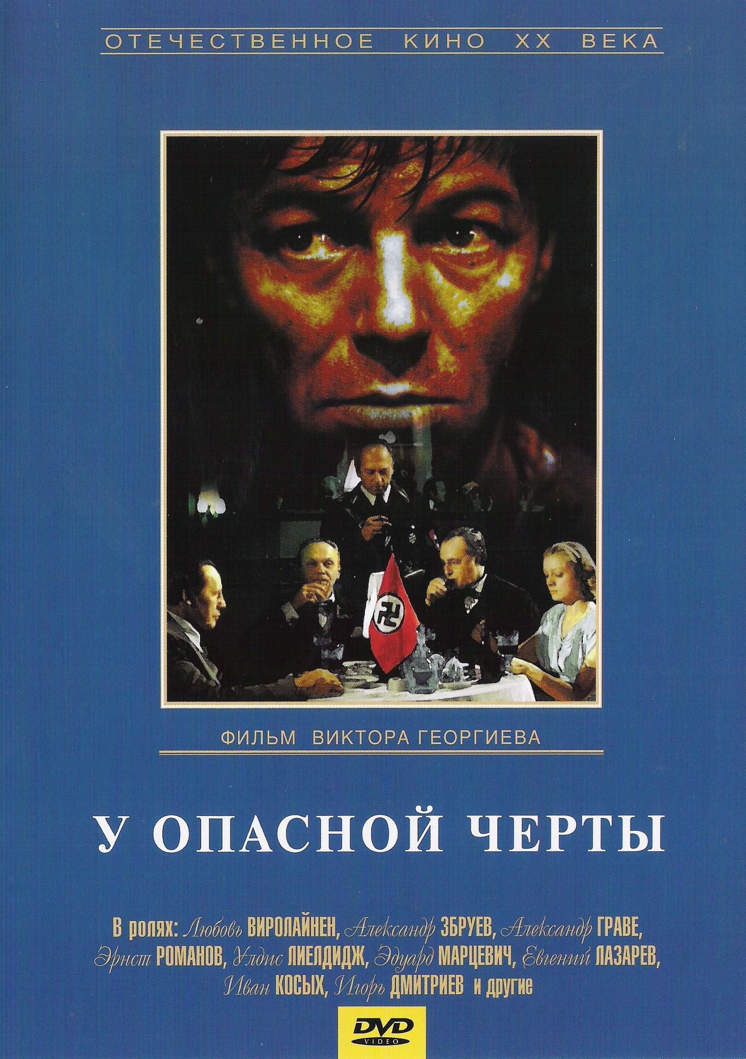 Постер фильма У опасной черты | U opasnoy cherty