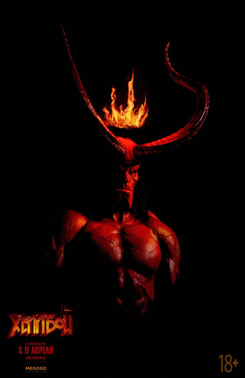 Постер фильма Хеллбой | Hellboy
