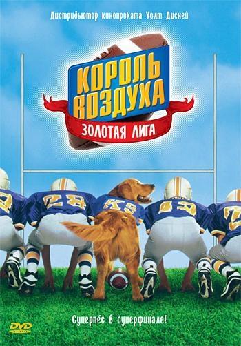 Постер фильма Король воздуха: Золотая лига | Air Bud: Golden Receiver