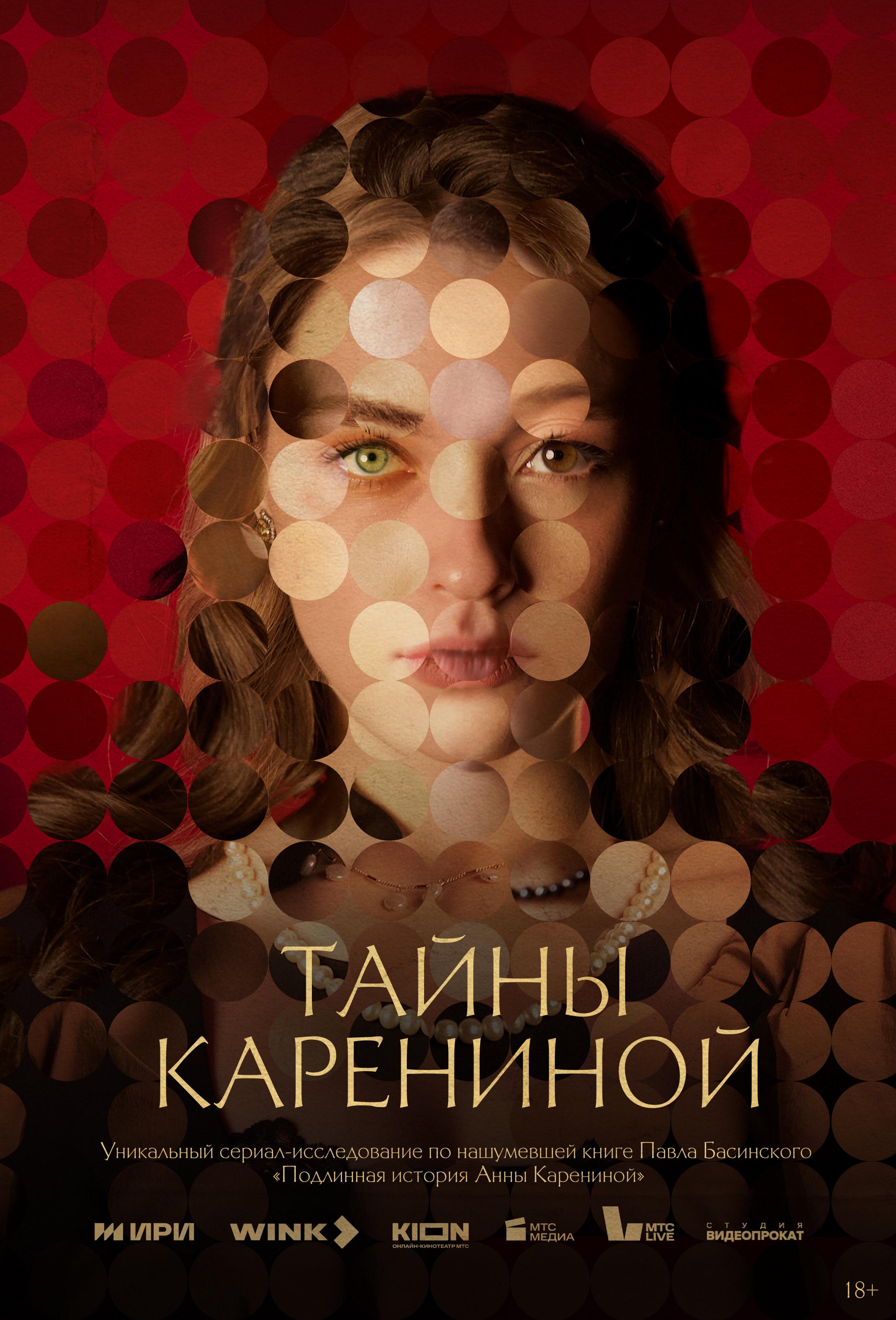 Постер фильма ‎Тайны Карениной