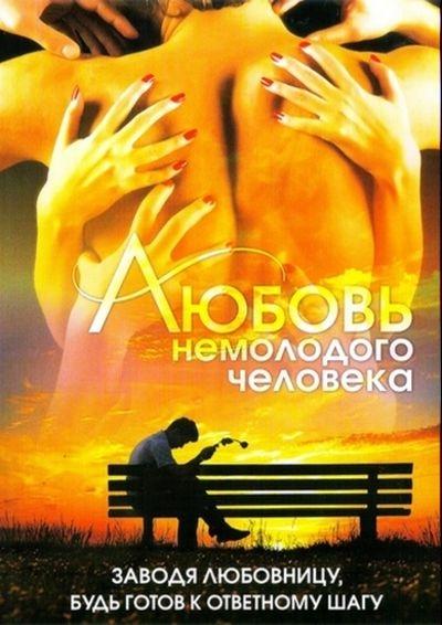 Постер фильма Любовь немолодого человека