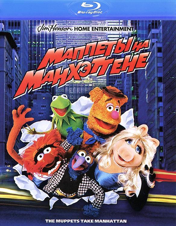 Постер фильма Маппеты захватывают Манхэттэн | Muppets Take Manhattan