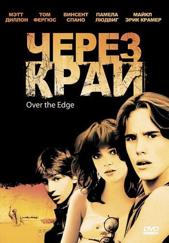 Постер фильма Через край | Over the Edge