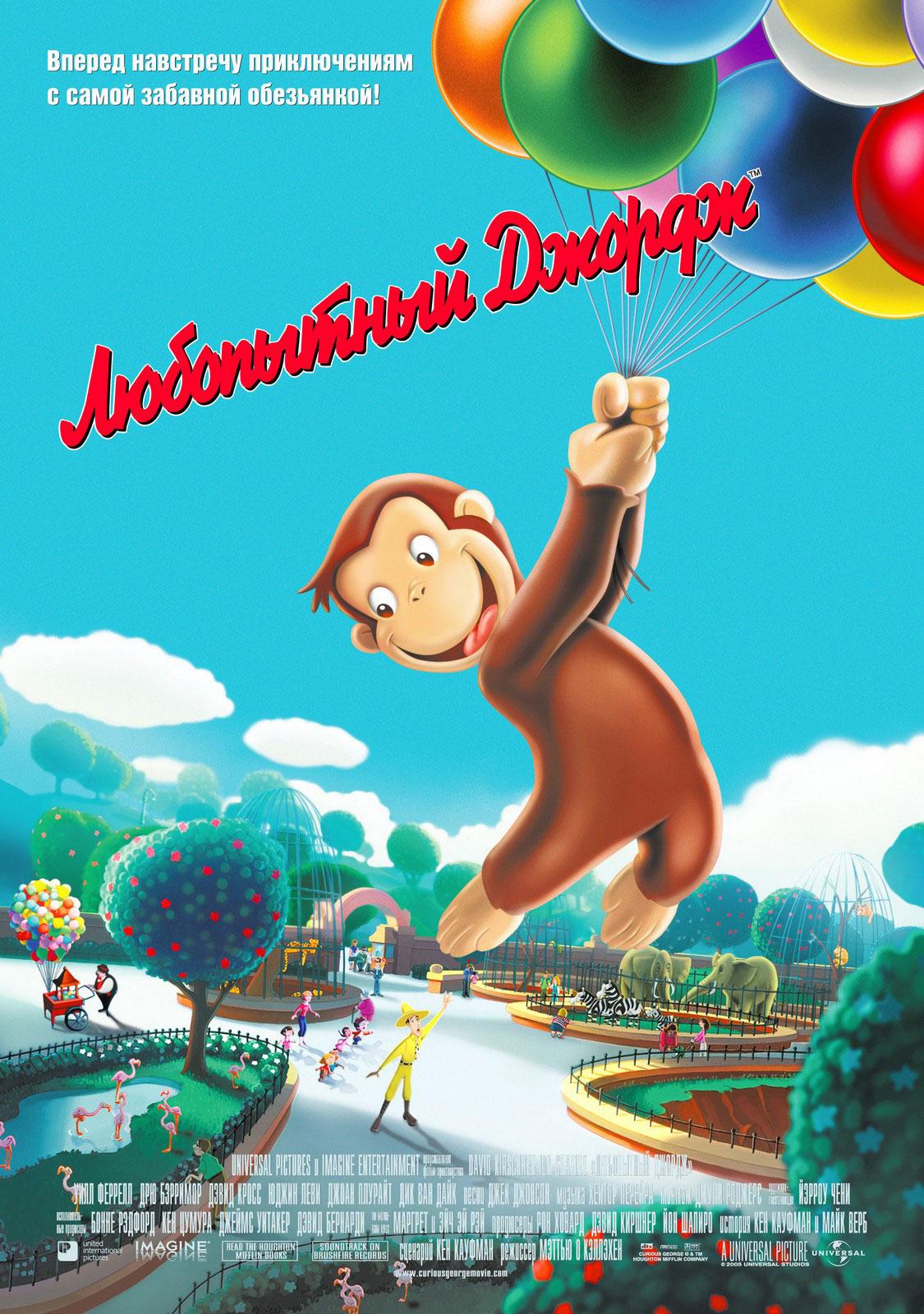 Постер фильма Любопытный Джордж | Curious George