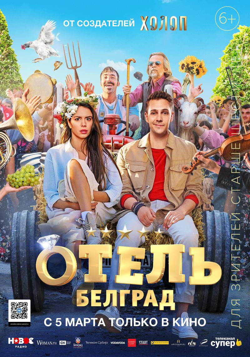 Постер фильма Отель «Белград»