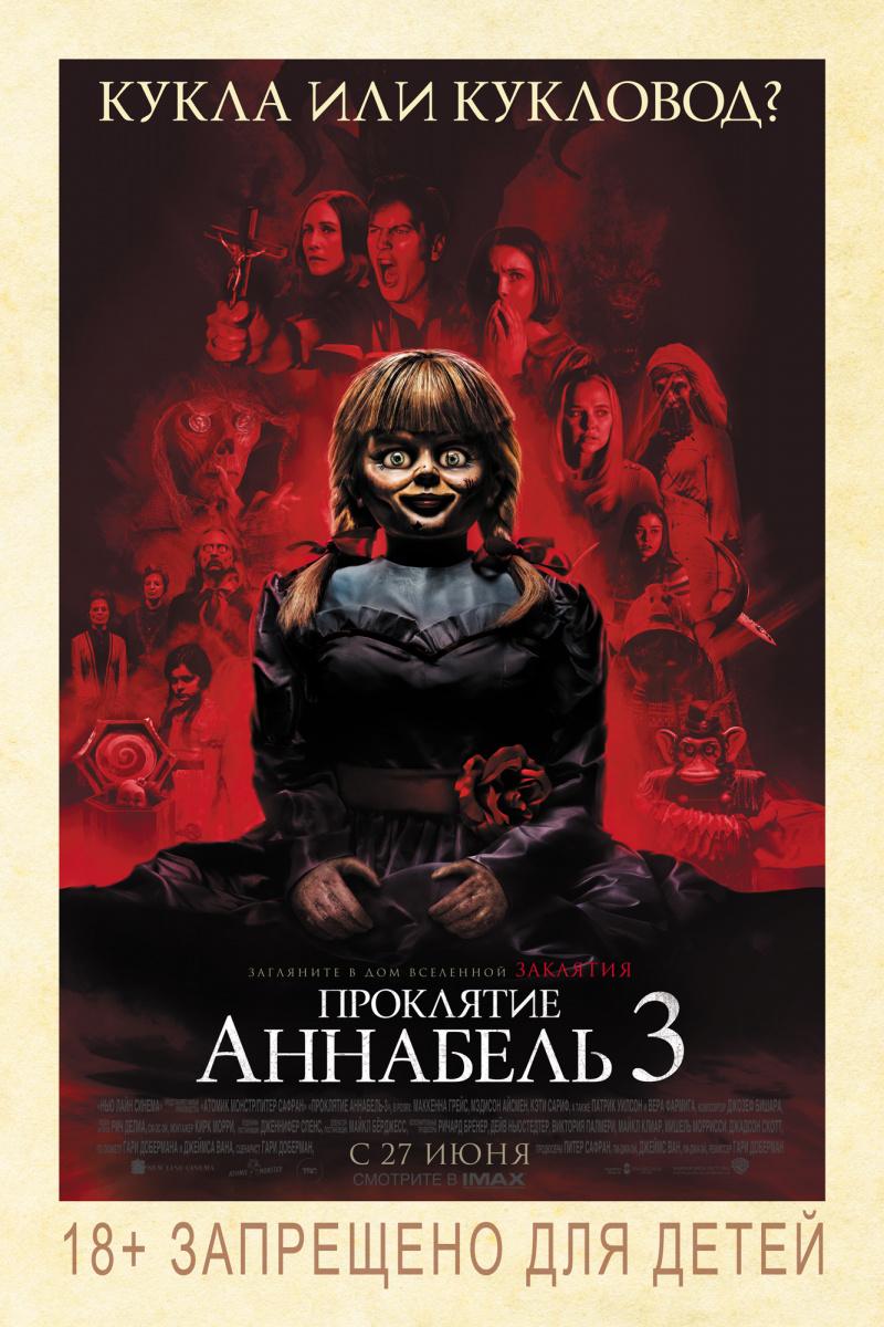 Постер фильма Проклятие Аннабель 3 | Annabelle Comes Home