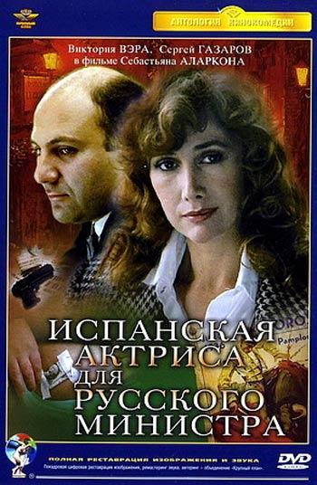 Постер фильма Испанская актриса для русского министра