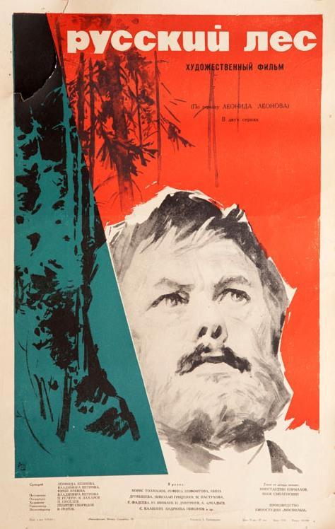 Постер фильма Русский лес | Russkiy les