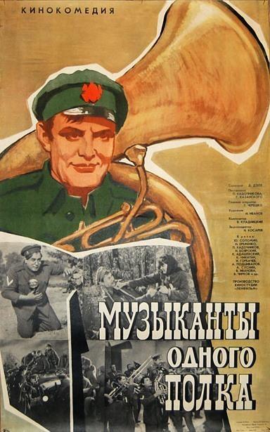 Постер фильма Музыканты одного полка | Muzykanty odnogo polka